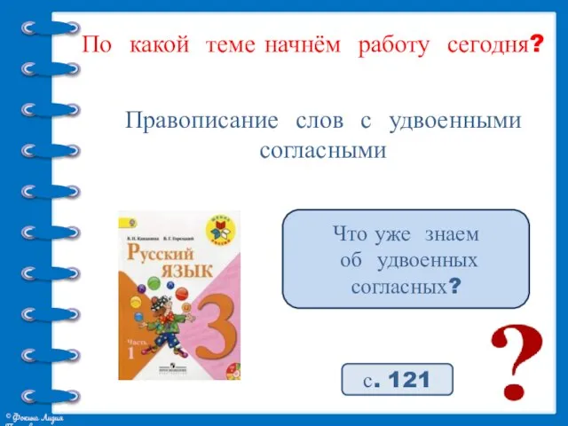 с. 121 По какой теме начнём работу сегодня? Правописание слов с удвоенными