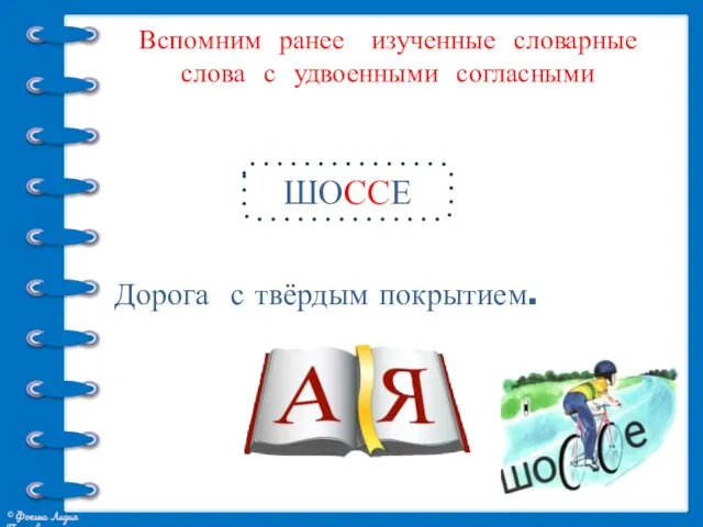 Вспомним ранее изученные словарные слова с удвоенными согласными Дорога с твёрдым покрытием. ШОССЕ