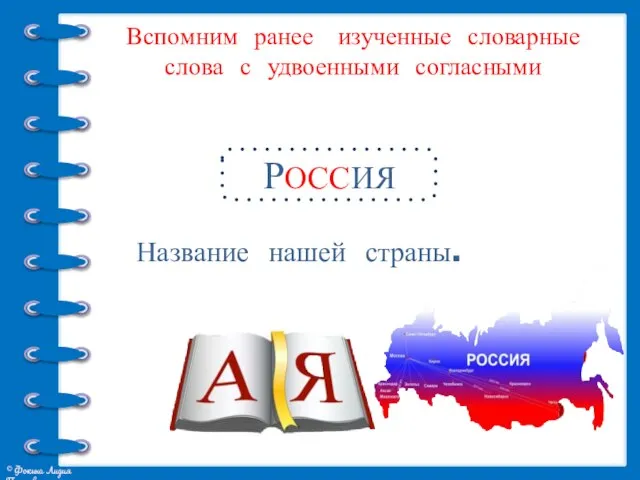 Вспомним ранее изученные словарные слова с удвоенными согласными Название нашей страны. РОССИЯ