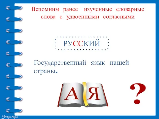 Вспомним ранее изученные словарные слова с удвоенными согласными Государственный язык нашей страны. РУССКИЙ