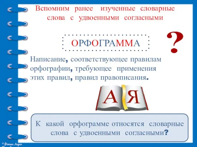 Вспомним ранее изученные словарные слова с удвоенными согласными Написание, соответствующее правилам орфографии,