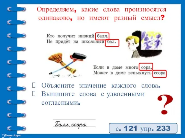 Определяем, какие слова произносятся одинаково, но имеют разный смысл? с. 121 упр.