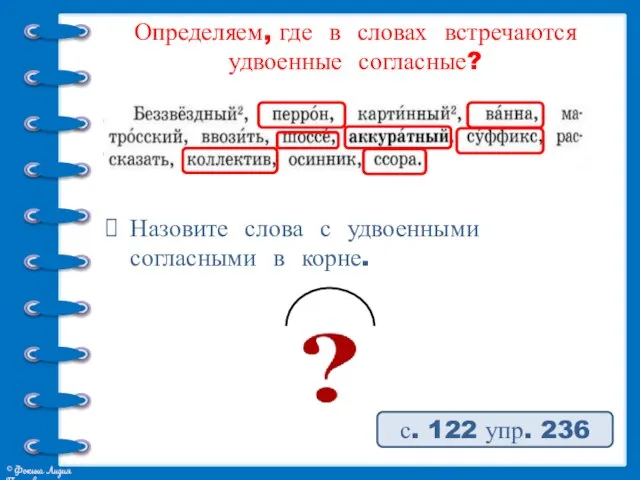 Определяем, где в словах встречаются удвоенные согласные? Назовите слова с удвоенными согласными