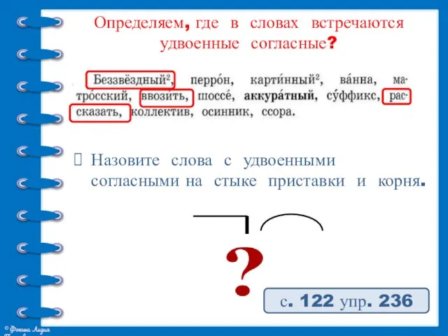 Определяем, где в словах встречаются удвоенные согласные? Назовите слова с удвоенными согласными