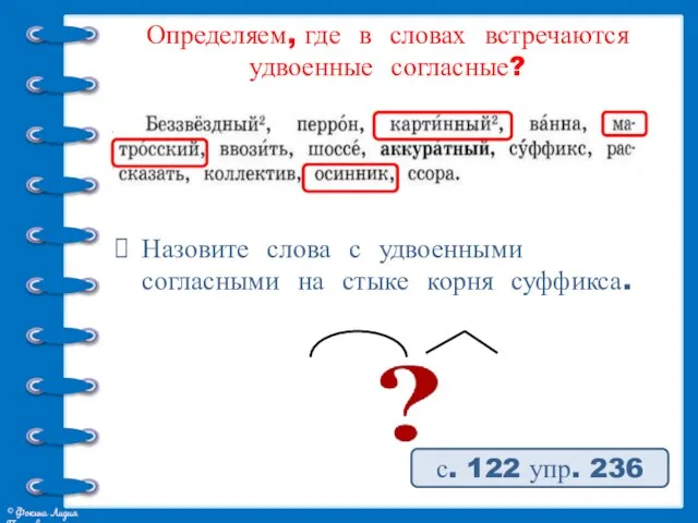 Определяем, где в словах встречаются удвоенные согласные? Назовите слова с удвоенными согласными