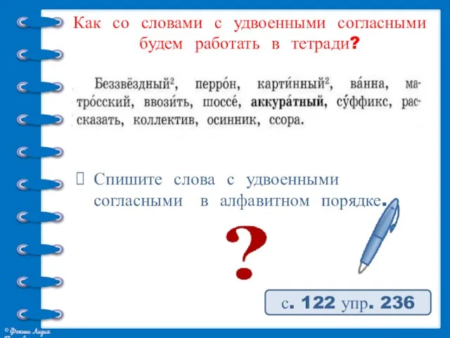 Как со словами с удвоенными согласными будем работать в тетради? Спишите слова