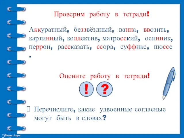 Проверим работу в тетради! Аккуратный, беззвёздный, ванна, ввозить, картинный, коллектив, матросский, осинник,