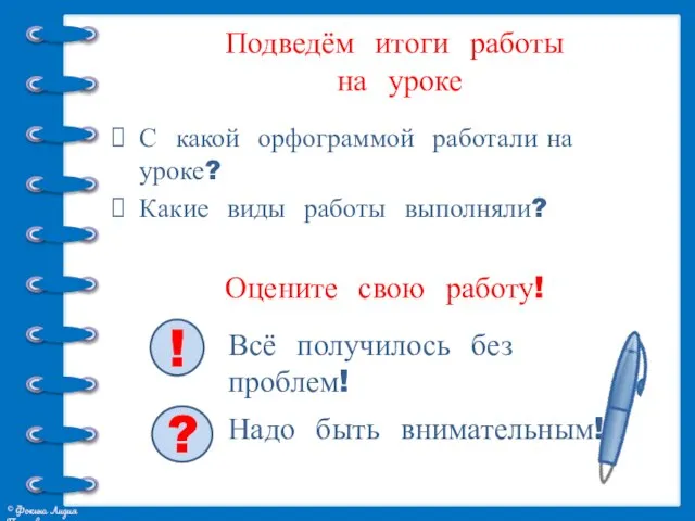 Подведём итоги работы на уроке С какой орфограммой работали на уроке? Какие