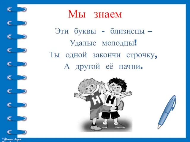 Мы знаем Эти буквы - близнецы – Удалые молодцы! Ты одной закончи