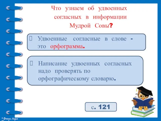 Что узнаем об удвоенных согласных в информации Мудрой Совы? Удвоенные согласные в