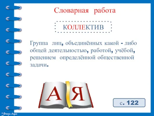 Словарная работа КОЛЛЕКТИВ с. 122 Группа лиц, объединённых какой - либо общей