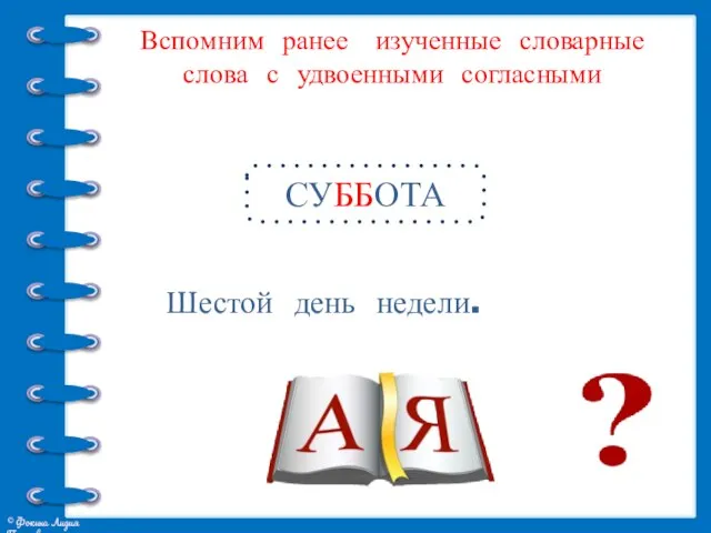 Вспомним ранее изученные словарные слова с удвоенными согласными Шестой день недели. СУББОТА