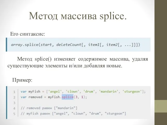 Метод массива splice. Метод splice() изменяет содержимое массива, удаляя существующие элементы и/или