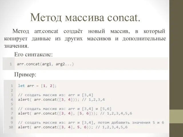 Метод массива concat. Метод arr.concat создаёт новый массив, в который копирует данные