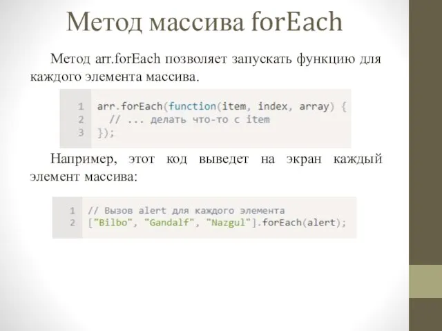 Метод массива forEach Метод arr.forEach позволяет запускать функцию для каждого элемента массива.