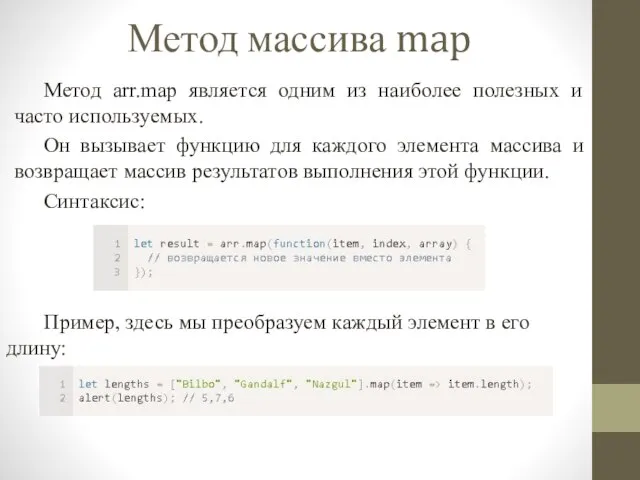 Метод массива map Метод arr.map является одним из наиболее полезных и часто