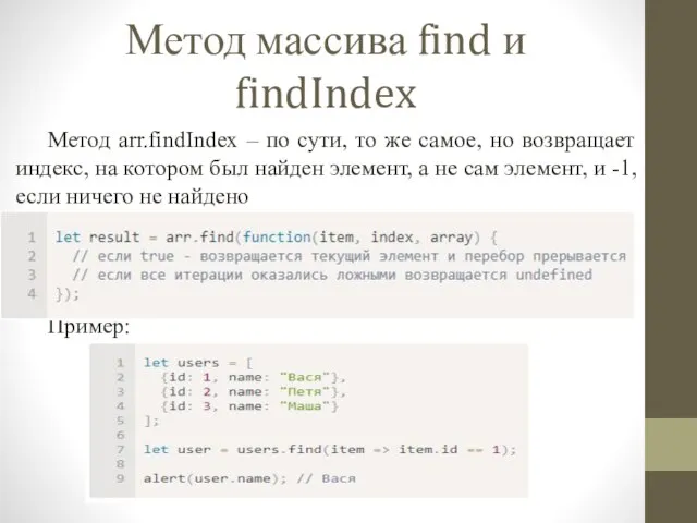 Метод массива find и findIndex Метод arr.findIndex – по сути, то же