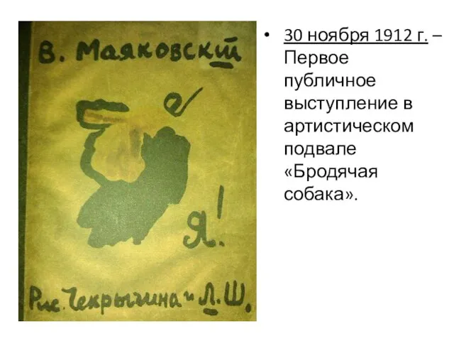 30 ноября 1912 г. – Первое публичное выступление в артистическом подвале «Бродячая собака».