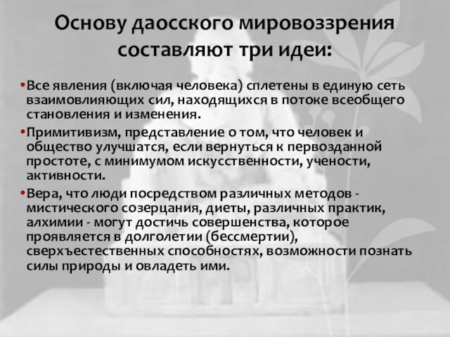 Основу даосского мировоззрения составляют три идеи: Все явления (включая человека) сплетены в