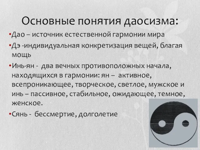 Основные понятия даосизма: Дао – источник естественной гармонии мира Дэ -индивидуальная конкретизация