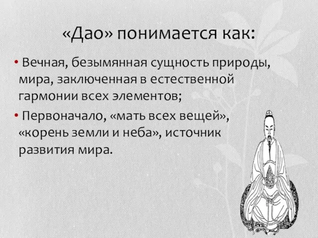 «Дао» понимается как: Вечная, безымянная сущность природы, мира, заключенная в естественной гармонии