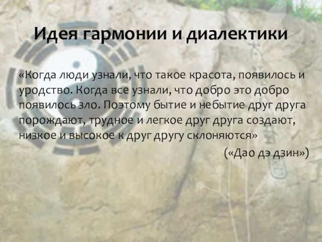 Идея гармонии и диалектики «Когда люди узнали, что такое красота, появилось и