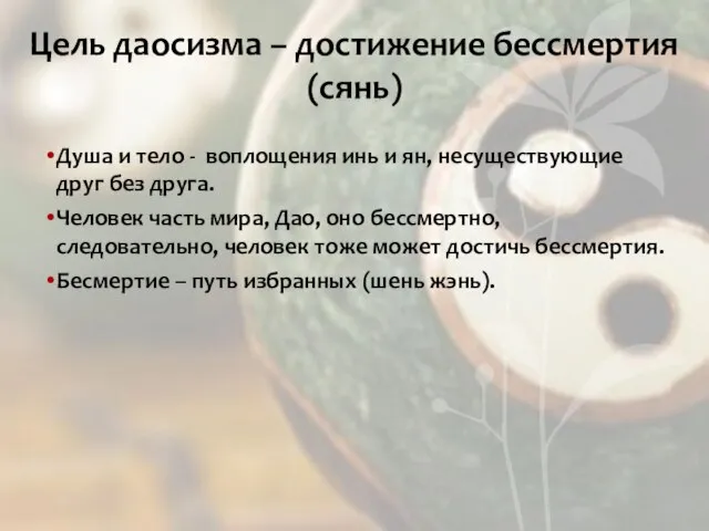 Цель даосизма – достижение бессмертия (сянь) Душа и тело - воплощения инь