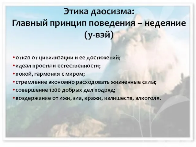 Этика даосизма: Главный принцип поведения – недеяние (у-вэй) отказ от цивилизации и