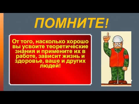 ПОМНИТЕ! От того, насколько хорошо вы усвоите теоретические знания и примените их