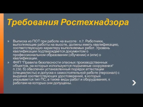 Выписка из ПОТ при работе на высоте: п.7. Работники, выполняющие работы на