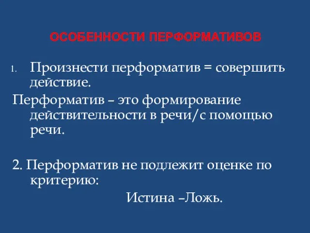 ОСОБЕННОСТИ ПЕРФОРМАТИВОВ Произнести перформатив = совершить действие. Перформатив – это формирование действительности