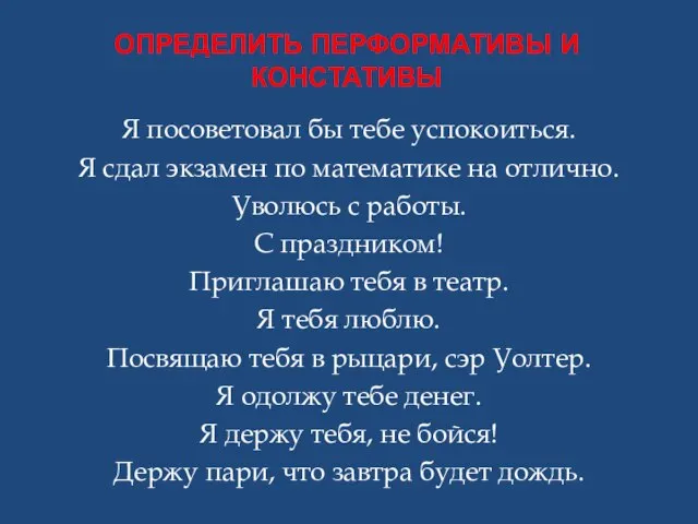 ОПРЕДЕЛИТЬ ПЕРФОРМАТИВЫ И КОНСТАТИВЫ Я посоветовал бы тебе успокоиться. Я сдал экзамен