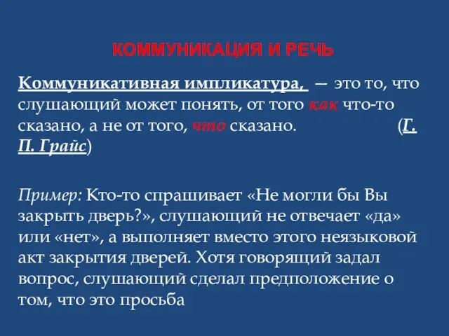 КОММУНИКАЦИЯ И РЕЧЬ Коммуникативная импликатура, — это то, что слушающий может понять,