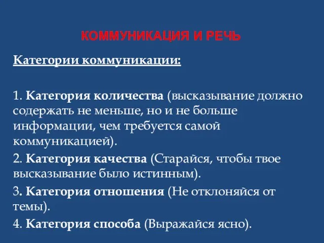 КОММУНИКАЦИЯ И РЕЧЬ Категории коммуникации: 1. Категория количества (высказывание должно содержать не