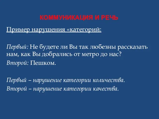 КОММУНИКАЦИЯ И РЕЧЬ Пример нарушения «категорий: Первый: Не будете ли Вы так