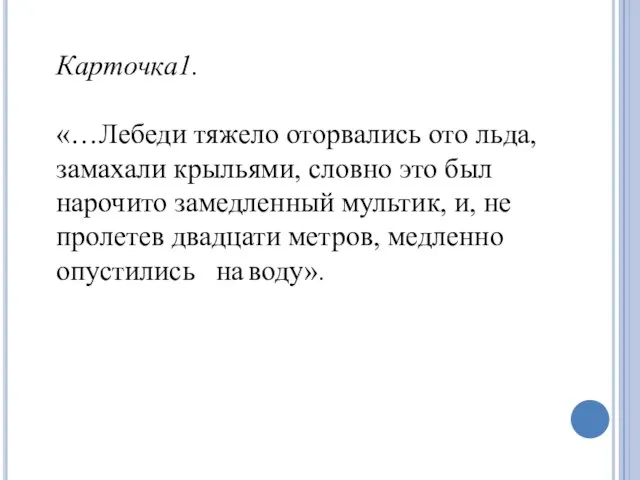 Карточка1. «…Лебеди тяжело оторвались ото льда, замахали крыльями, словно это был нарочито