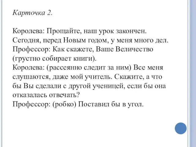 Карточка 2. Королева: Прощайте, наш урок закончен. Сегодня, перед Новым годом, у