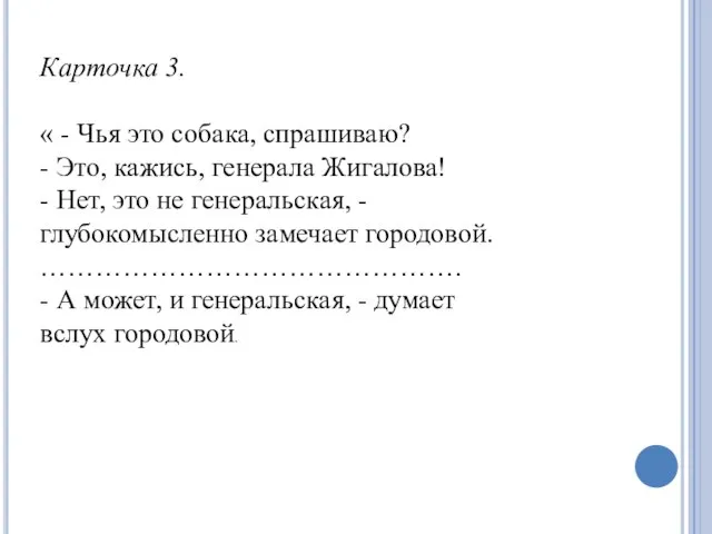 Карточка 3. « - Чья это собака, спрашиваю? - Это, кажись, генерала