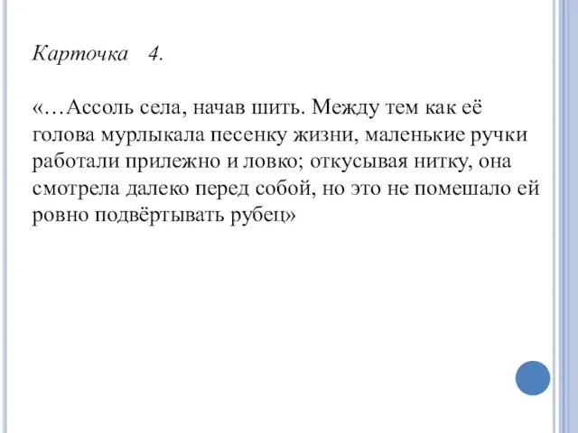 Карточка 4. «…Ассоль села, начав шить. Между тем как её голова мурлыкала