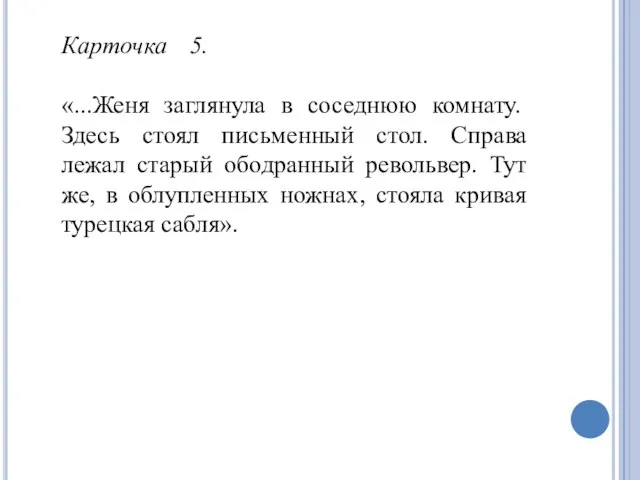 Карточка 5. «...Женя заглянула в соседнюю комнату. Здесь стоял письменный стол. Справа