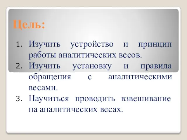 Цель: Изучить устройство и принцип работы аналитических весов. Изучить установку и правила