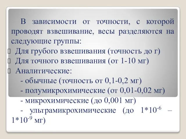 В зависимости от точности, с которой проводят взвешивание, весы разделяются на следующие