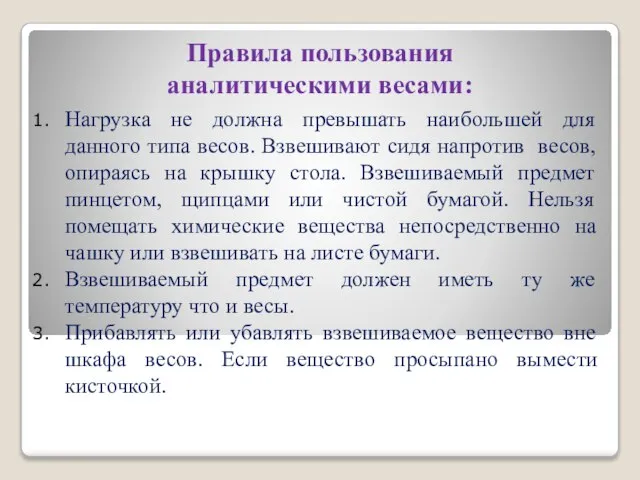 Правила пользования аналитическими весами: Нагрузка не должна превышать наибольшей для данного типа