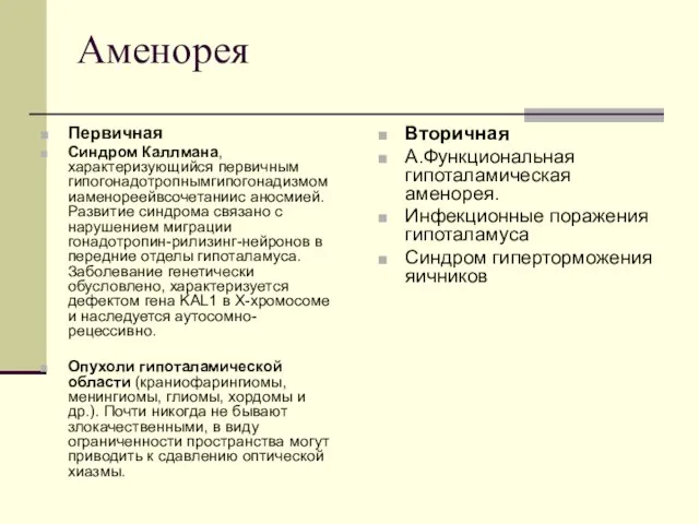 Аменорея Первичная Синдром Каллмана, характеризующийся первичным гипогонадотропнымгипогонадизмом иаменореейвсочетаниис аносмией.Развитие синдрома связано с