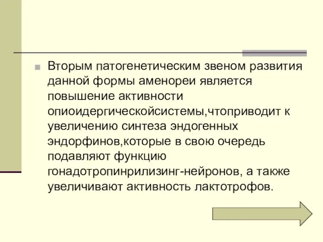 Вторым патогенетическим звеном развития данной формы аменореи является повышение активности опиоидергическойсистемы,чтоприводит к