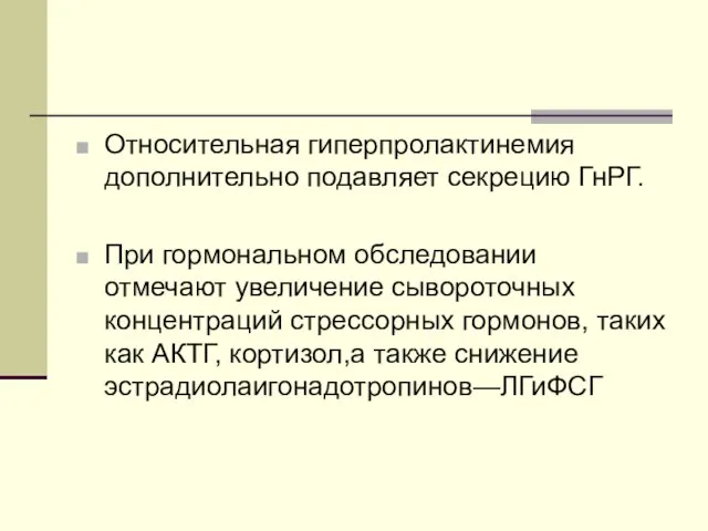 Относительная гиперпролактинемия дополнительно подавляет секрецию ГнРГ. При гормональном обследовании отмечают увеличение сывороточных