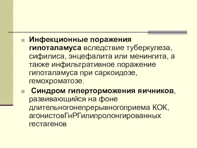 Инфекционные поражения гипоталамуса вследствие туберкулеза, сифилиса, энцефалита или менингита, а также инфильтративное