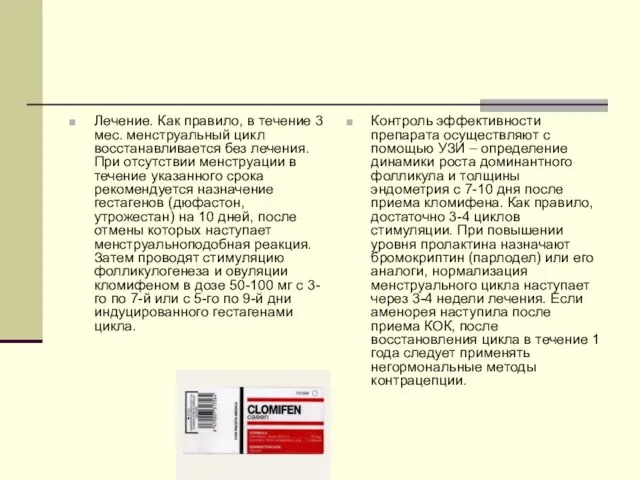 Лечение. Как правило, в течение 3 мес. менструальный цикл восстанавливается без лечения.