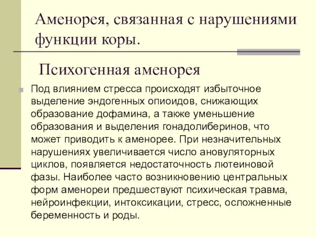 Аменорея, связанная с нарушениями функции коры. Психогенная аменорея Под влиянием стресса происходят