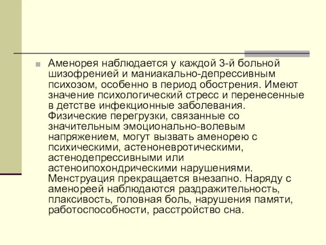 Аменорея наблюдается у каждой 3-й больной шизофренией и маниакально-депрессивным психозом, особенно в